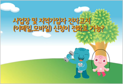 사업장 및 지역가입자 전자고지(이메일,모바일) 신청이 전화로 가능?