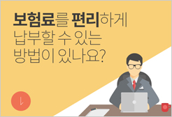 보험료를 편리하게 납부할 수 있는 방법이 있나요?