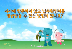 지사에 방문하지 않고 납부확인서를 발급받을 수 있는 방법이 있나요?