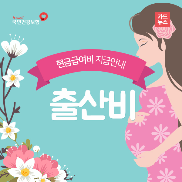 현금급여비-출산비