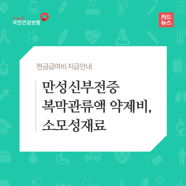 현금급여비-만성신부전증 관련