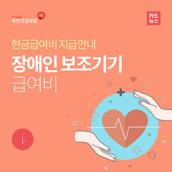 현금급여비-장애인보장구 급여비