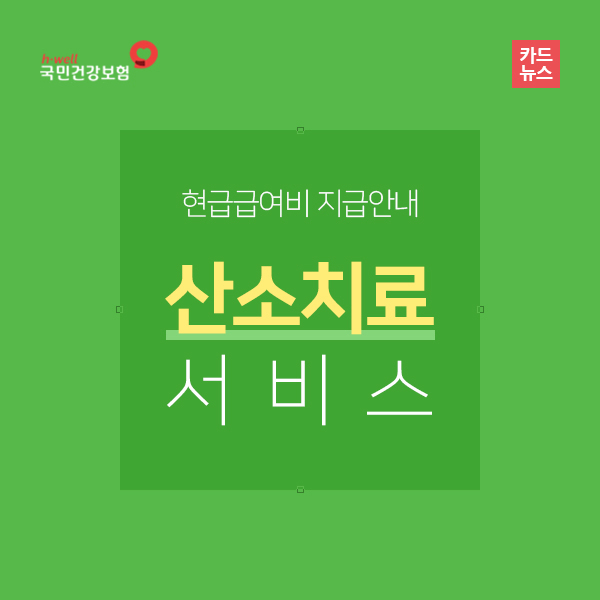 현금급여비-산소치료서비스