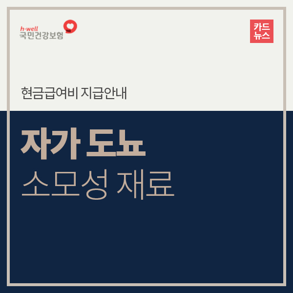 현금급여비-자가도뇨 소모성재료