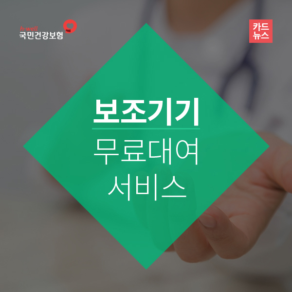 보조기기 무료대여서비스