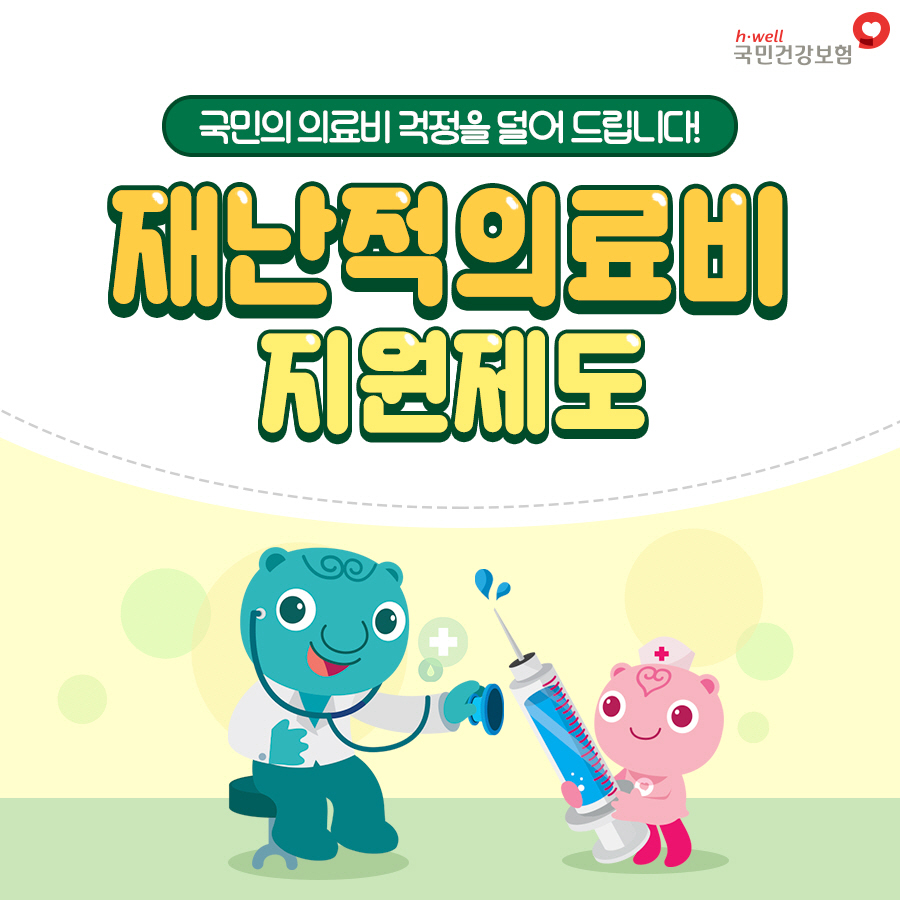 재난적 의료비 지원사업