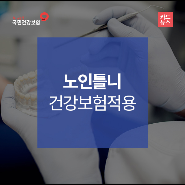노인틀니 건강보험 적용