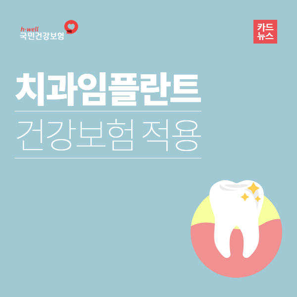 치과임플란트 건강보험적용