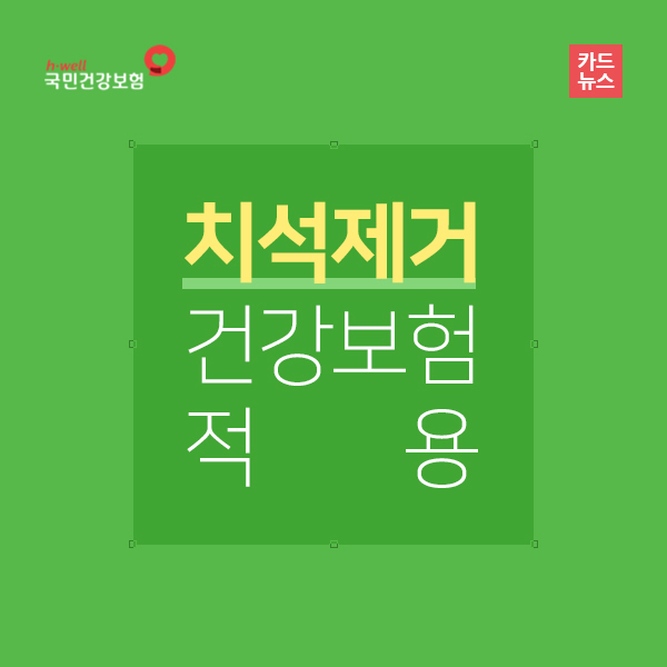 치석제거 건강보험적용