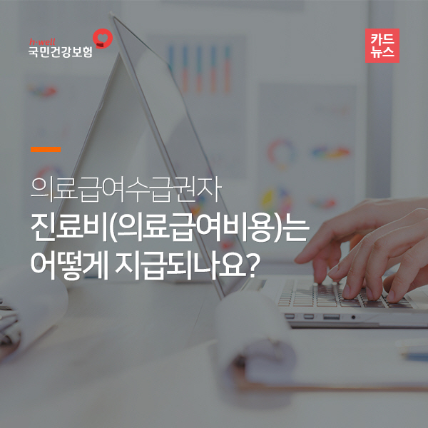 의료급여수급권자 진료비 지급