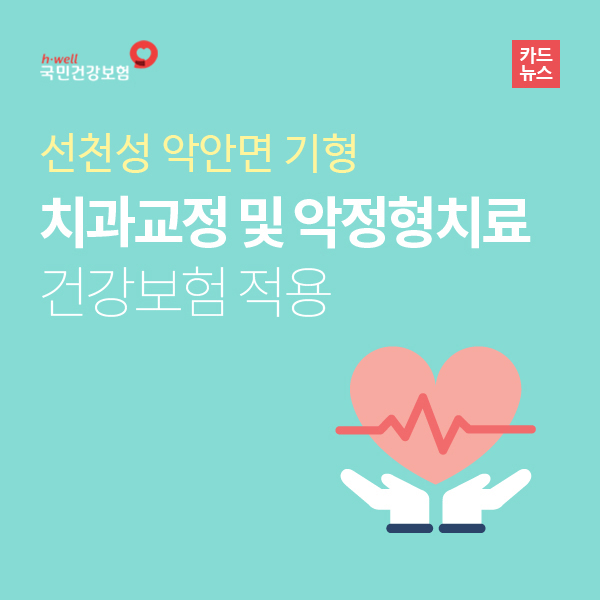 선천성 악안면 기형 치과교정 및 악정형치료 건강보험 적용