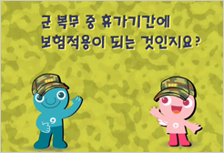 군 복무 중 휴가기간에 보험적용이 되는 것인지요?