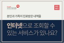본인과 가족이 진료받은 내역을 인터넷으로 조회할 수 있는 서비스가 있나요?