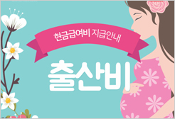 현금급여비 지급안내 출산비