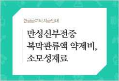 현금급여비지급안내-만성신부전증 복막관류액 약제비, 소모성재료