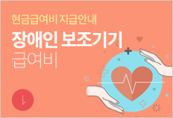 현금급여비지급안내-장애인 보조기기 급여비