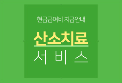 현금급여비지급안내-산소치료서비스