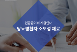 현금급여비지급안내-당뇨병환자 소모성 재료