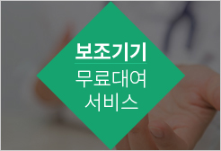 보조기기 무료대여 서비스