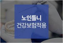 노인틀니 건강보험적용