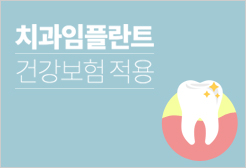 치과임플란트 건강보험 적용