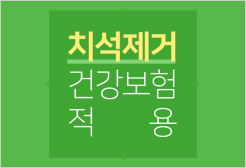 치석제거 건강보험 적용