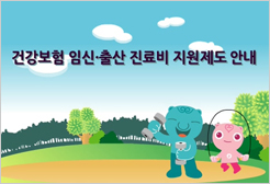 건강보험 임신.출산 진료비 지원제도 안내
