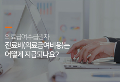 의료급여수급권자 진료비(의료급여비용)는 어떻게 지급되나요?