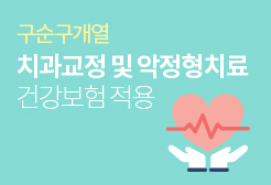 구순구개열 치과교정 및 악정형치료 건강보험 적용