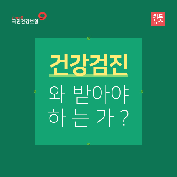 건강검진 필요성
