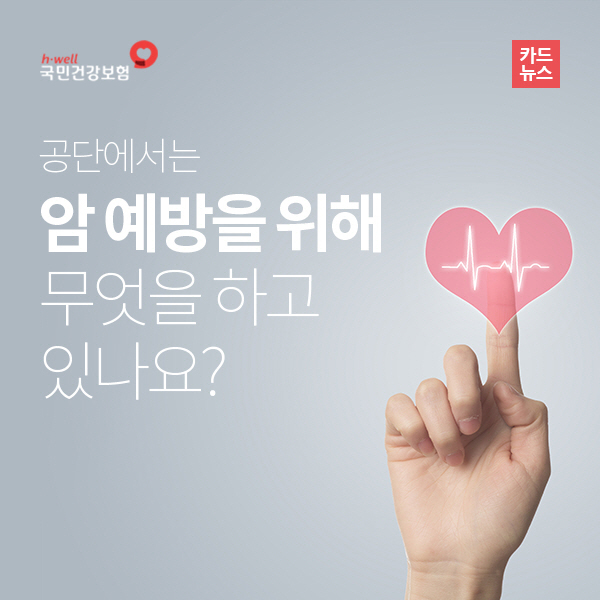 암 예방 사업 안내