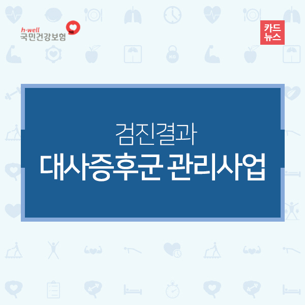 검진결과 대사증후군 관리사업