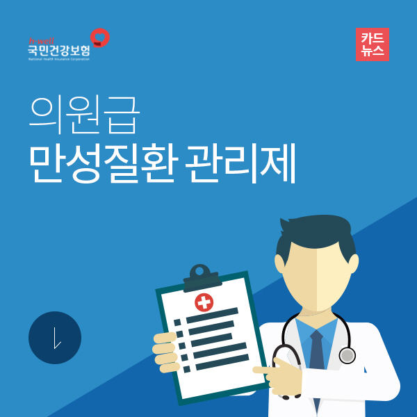 의원급 만성질환 관리제