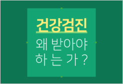 건강검진 왜 받아야 하는가?