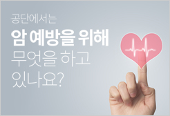 공단에서는 암 예방을 위해 무엇을 하고 있나요?