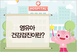 영유아 건강검진이란?