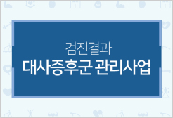 검진결과 대사증후군 관리사업