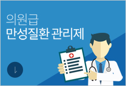 의원급 만성질환 관리제