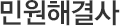 민원해결사