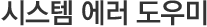 시스템 에러 도우미