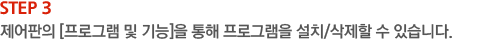 STEP3. 제어판의 [프로그램 및 기능을 통해 프로그램을 설치/삭제할 수 있습니다.