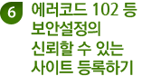 6. 에러코드 102등 보안설정의 신뢰할 수 있는 사이트 등록하기