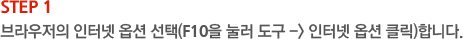 STEP1. 브라우저의 인터넷 옵션 선택(F10을 눌러 도구 -> 인터넷 옵션 클릭) 합니다.