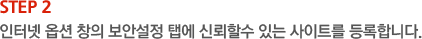 STEP2. 인터넷 옵션 창의 보안설정 탭에 신뢰할수 있는 사이트를 등록 합니다.