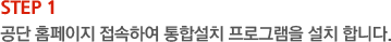 STEP1. 공단 홈페이지 접속하여 통합설치 프로그램을 설치 합니다.
