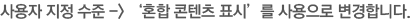 사용자 지정 수준 -> '혼합 콘텐츠 표시' 를 사용으로 변경 합니다.