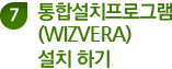7. 통합설치프로그램(WIZVERA) 설치 하기