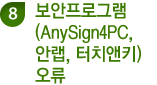 8. 보안프로그램(Anysign4PC, 안랩, 터치앤키) 오류