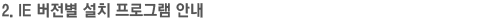 2. IE 버전별 설치 프로그램 안내