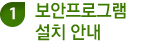 1. 보안프로그램 설치 안내
